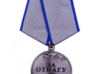 За отвагу