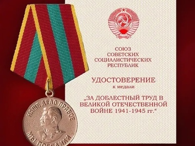 За доблестный труг в годы войны