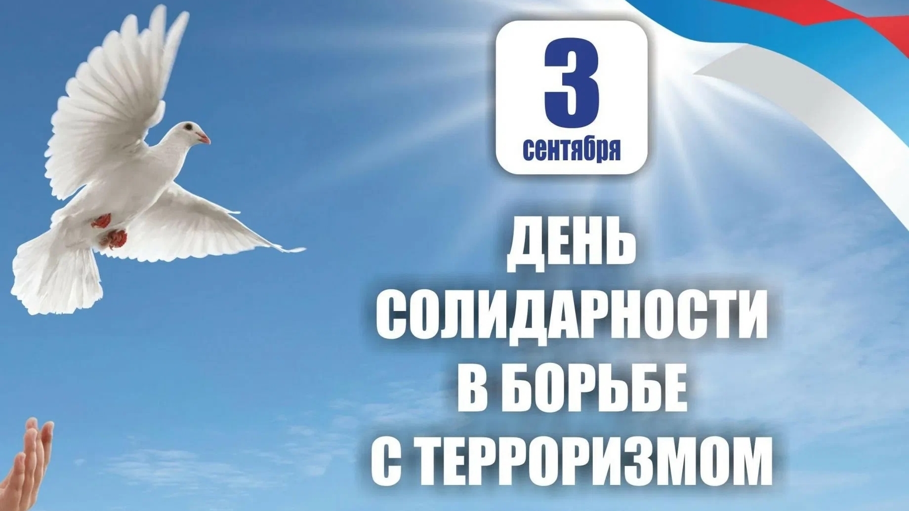 День солидарности в борьбе с терроризмом